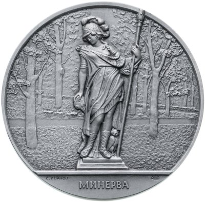 купить Медаль памятная "Минерва" Скульптура Летнего сада. Ленинград" СССР, ЛМД, 1982