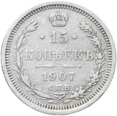 купить 15 копеек 1907 СПБ-ЭБ