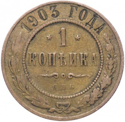 купить 1 копейка 1903 СПБ