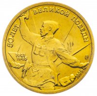 Купить 5 рублей 1995 ЛМД "50 лет Великой Победы - комбат"