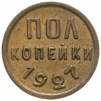 купить полкопейки 1927