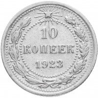 купить 10 копеек 1923