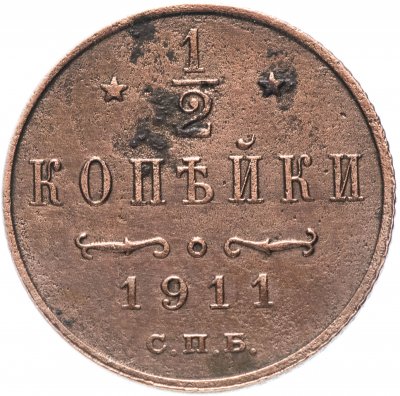 купить 1/2 копейки 1911 СПБ