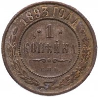 Купить 1 копейка 1893 СПБ
