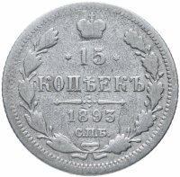 Купить 15 копеек 1893 СПБ-АГ
