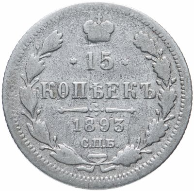 купить 15 копеек 1893 СПБ-АГ