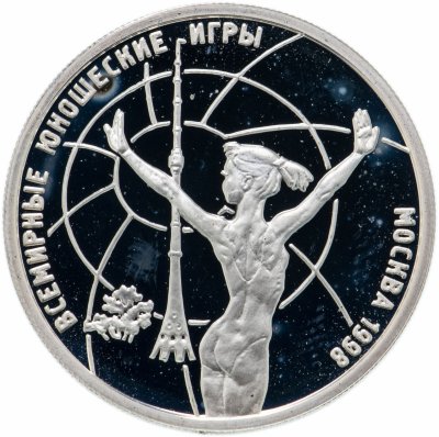 купить 1 рубль 1998 ММД "Всемирные юношеские игры, спортивная гимнастика"