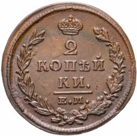 Купить 2 копейки 1826 ЕМ-ИК