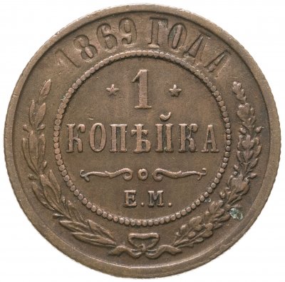 купить 1 копейка 1869 ЕМ