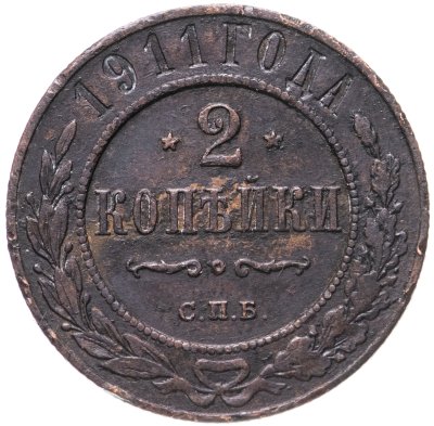 купить 2 копейки 1911 СПБ