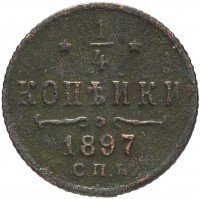 Купить 1/4 копейки 1897 СПБ