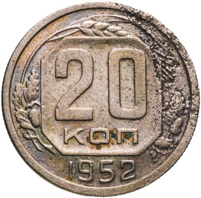 купить 20 копеек 1952