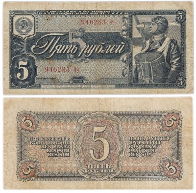 купить 5 рублей 1938 тип литер Большая/маленькая