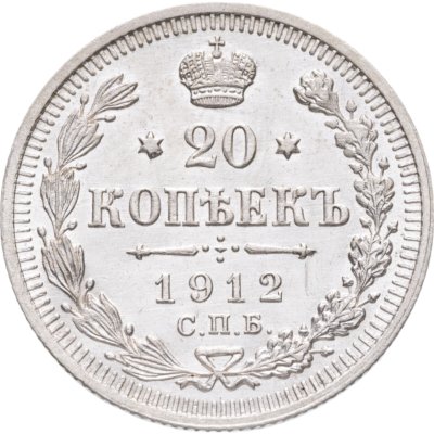 купить 20 копеек 1912 СПБ-ЭБ