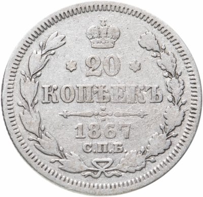 купить 20 копеек 1867 СПБ-НІ