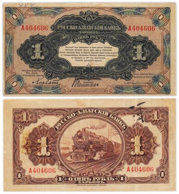 купить 1 рубль 1917 года Русско-Азиатский банк Харбин