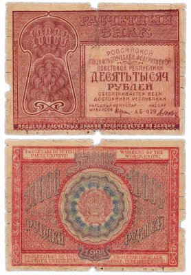 купить 10000 рублей 1921 наркомфин Крестинский, кассир Дюков, Московская фабрика ГОЗНАК