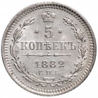 Купить 5 копеек 1882 СПБ-НФ