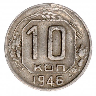 купить 10 копеек 1946
