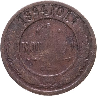 купить 1 копейка 1894 СПБ
