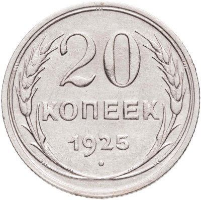 купить 20 копеек 1925