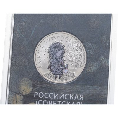 купить 25 рублей 2024 ММД Ёжик в тумане в специальном исполнении, в блистере