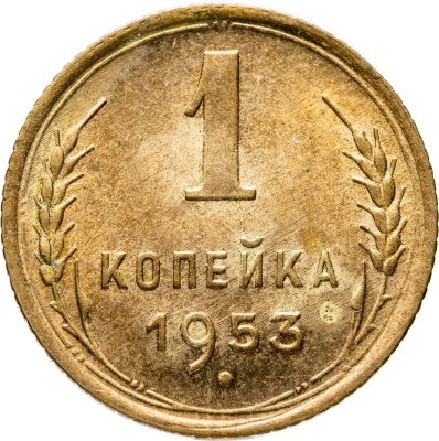 купить 1 копейка 1953