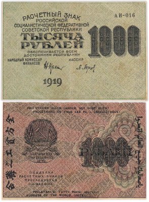 купить 1000 рублей 1919 наркомфин Крестинский, кассир Барышев, водяной знак "Большие теневые звезды", Московская фабрика ГОЗНАК