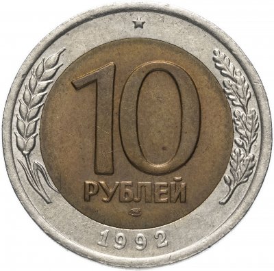 купить 10 рублей 1992 ЛМД биметалл