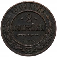 Купить 2 копейки 1909 СПБ