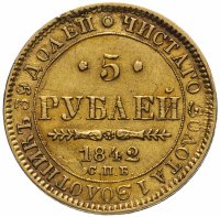 купить 5 рублей 1842 СПБ-АЧ, Биткин №19