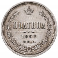 купить полтина 1861 СПБ-ФБ
