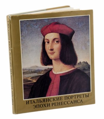 купить Клара Гараш "Итальянские портреты эпохи ренессанса", бумага, печать, суперобложка, издательство "Корвина", Будапешт, Венгрия, 1983 г.