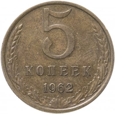 купить 5 копеек 1962