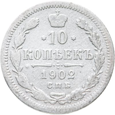 купить 10 копеек 1902 СПБ-АР