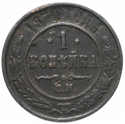 купить 1 копейка 1870 ЕМ
