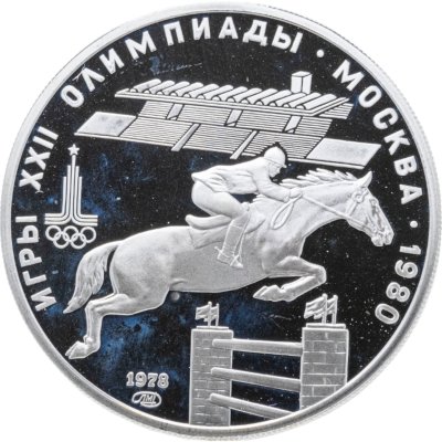 купить 5 рублей 1978 ММД "XXII летние Олимпийские игры 1980 в Москве: Конный спорт (конкур)"