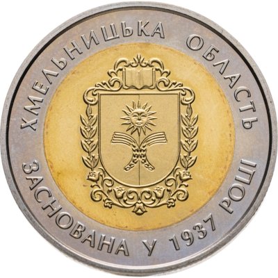 купить Украина 5 гривен 2017 "80 лет образованию Хмельницкой области"