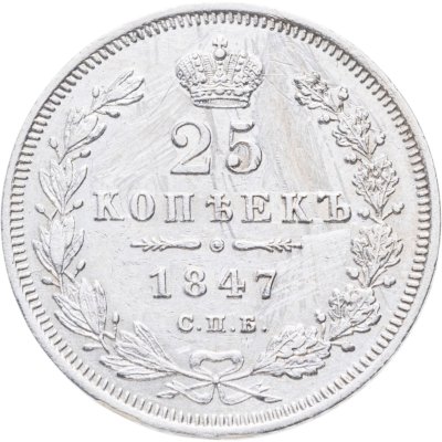 купить 25 копеек 1847 СПБ-ПА