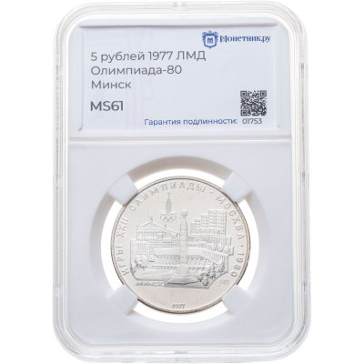 купить 5 рублей 1977 ЛМД "XXII летние Олимпийские игры 1980 в Москве: Минск" в слабе Монетник.ру MS61