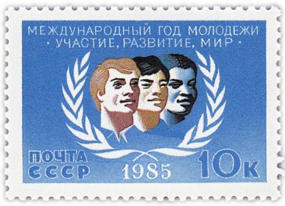купить 10 копеек 1985 "Международный год молодежи"