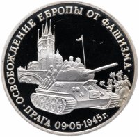 купить 3 рубля 1995 ММД Proof "Освобождение Европы от фашизма. Прага"
