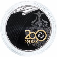 Купить 3 рубля 2018 СПМД "200 лет со дня основания Экспедиции заготовления государственных бумаг" в буклете, с сертификатом