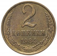 купить 2 копейки 1984