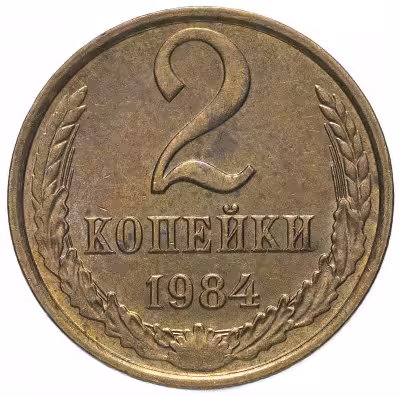 купить 2 копейки 1984