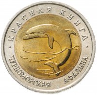 купить 50 рублей 1993 ЛМД черноморская афалина