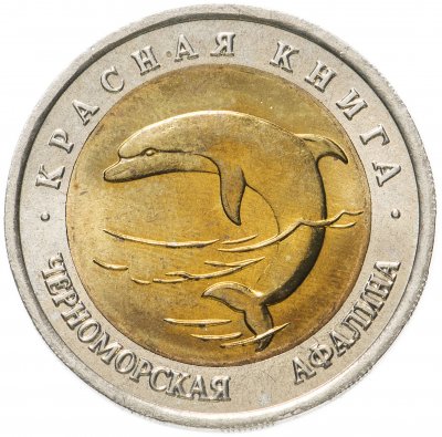 купить 50 рублей 1993 ЛМД черноморская афалина