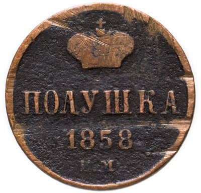 купить полушка 1858 ЕМ короны большие