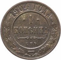 купить 1 копейка 1904 СПБ