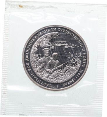 купить 3 рубля 1994 ММД Proof партизанское движение в Великой Отечественной войне